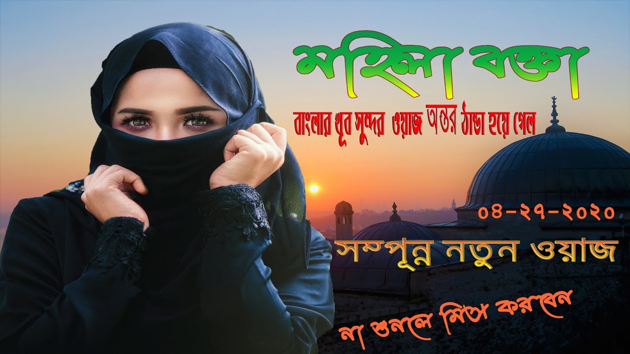 mohila bokta সম্পূর্ণ নতুন ওয়াজ অন্তর মন ভরানো ওয়াজ নারী বক্তার ২০২০ By তেপান্তর