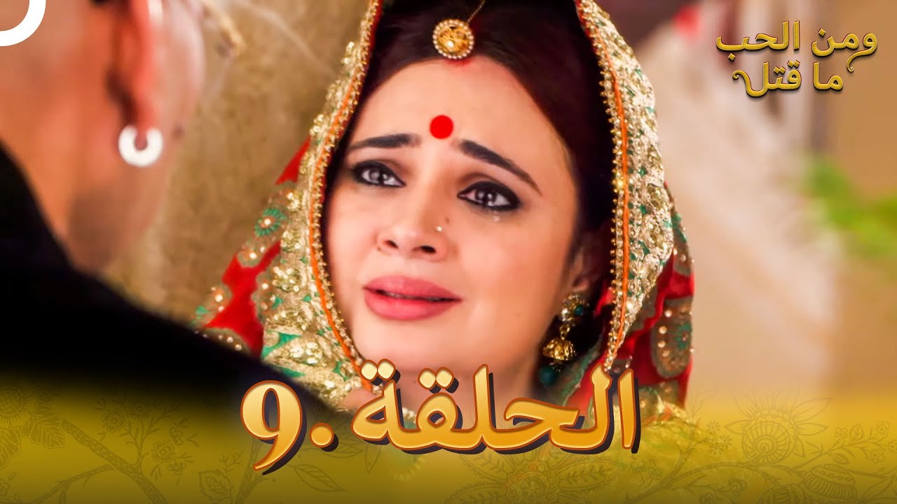 9 مسلسل هندي ومن الحب ما قتل الحلقة