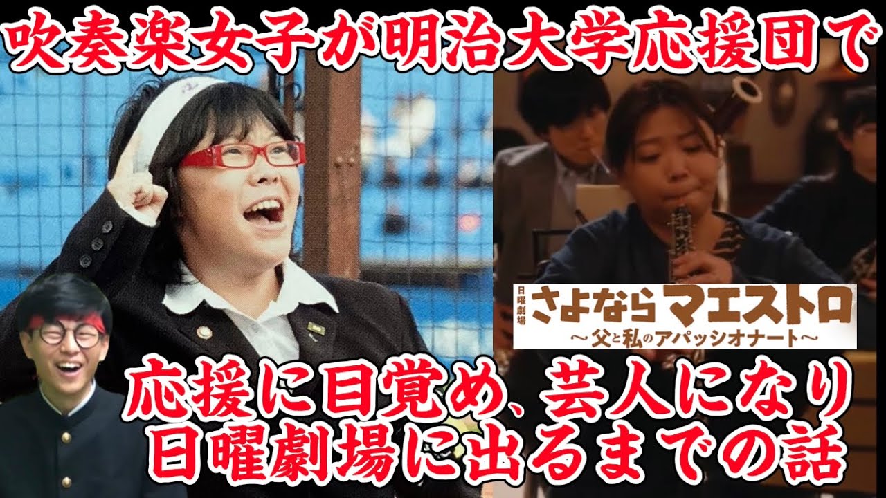 明治大学応援団吹奏楽部OGが赤裸々トーク！【ゲスト:ふぁのシャープわたなべオーケストラさん】