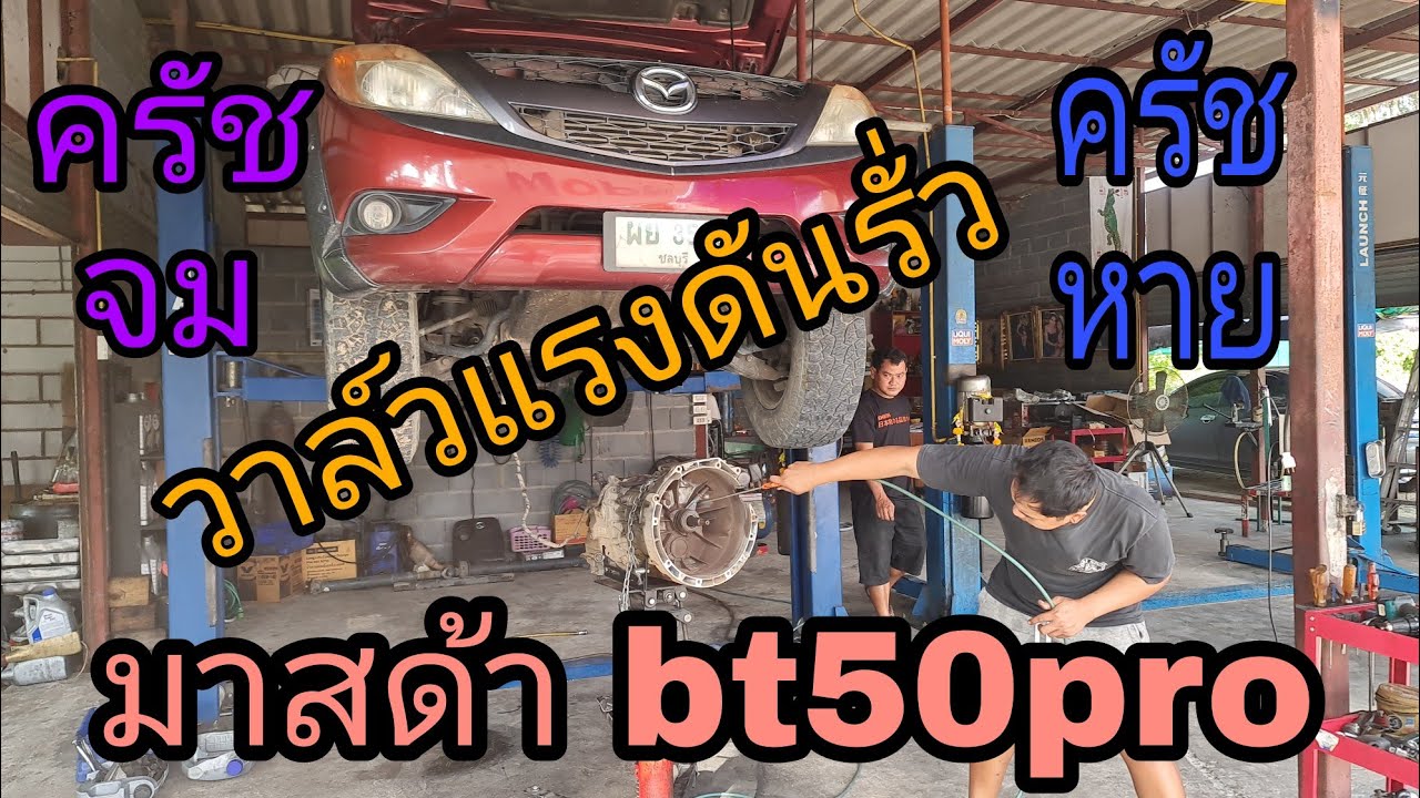 มาสด้า bt50pro เกียร์ MT ครัชจม ครัชหาย เข้าเกียร์ไม่ได้ (ep148)