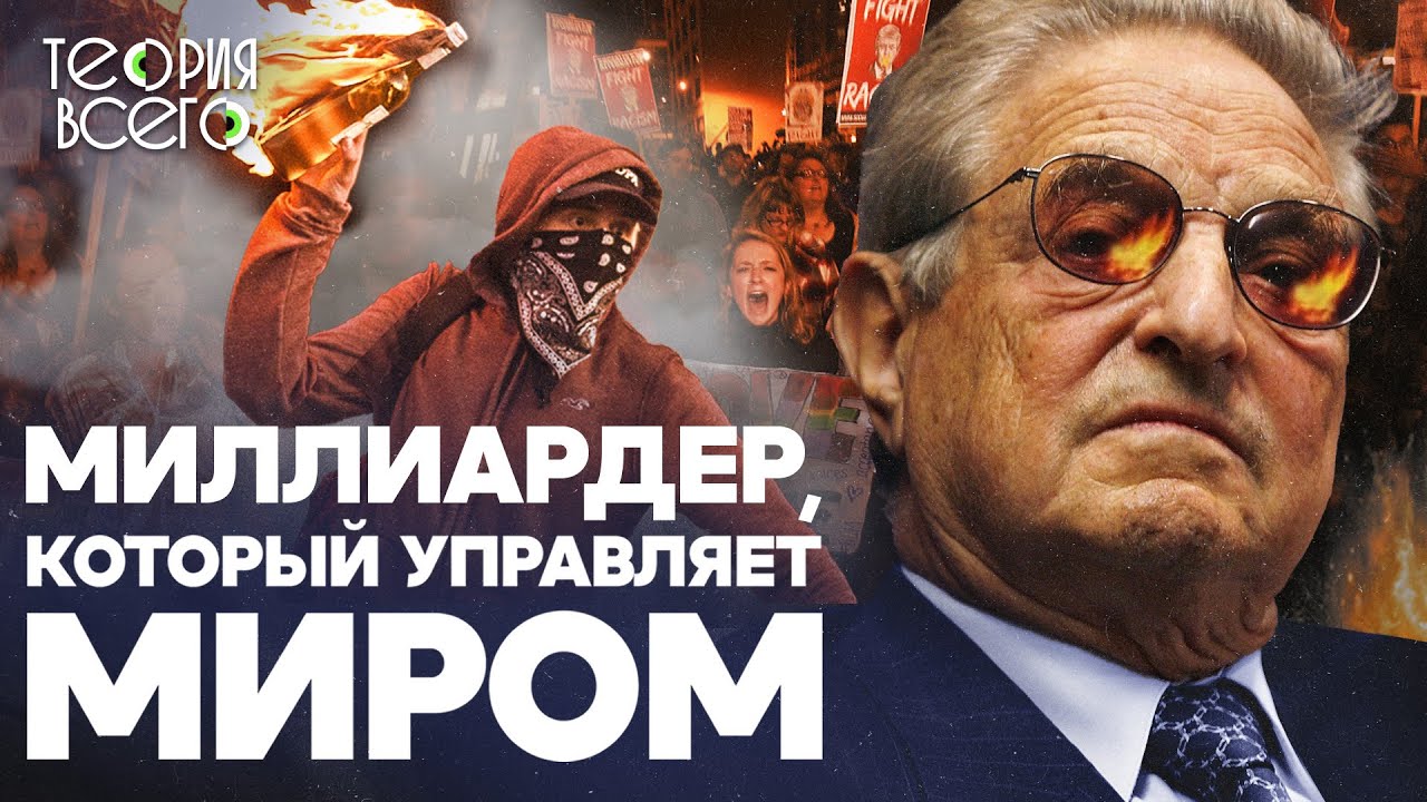 Джордж Сорос &mdash; злодей, который правит миром? / Меценат, виновный в крупных кризисах | Теория Всего