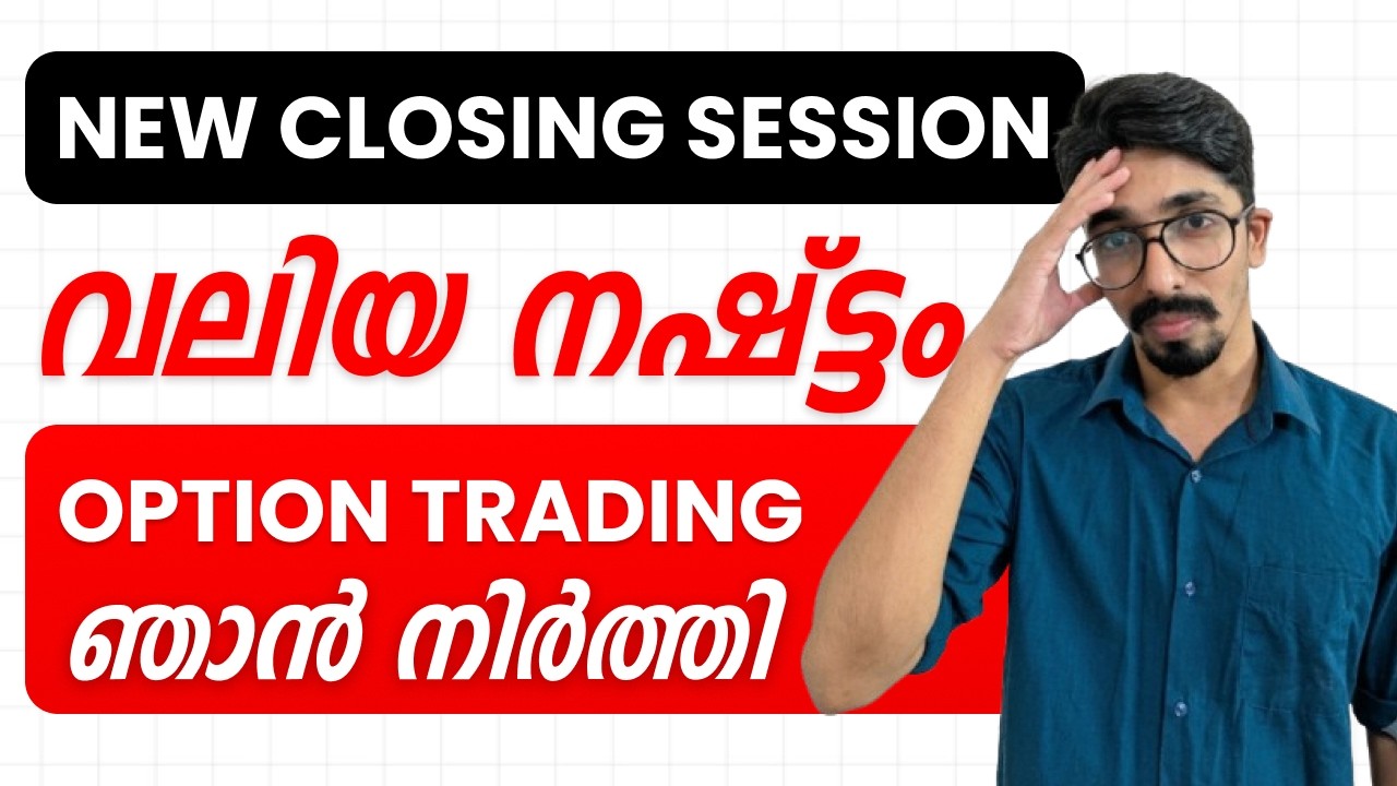 New Closing Session കാരണം നഷ്ടം, ഞാൻ Option Trading നിർത്തി | Stock Market Malayalam
