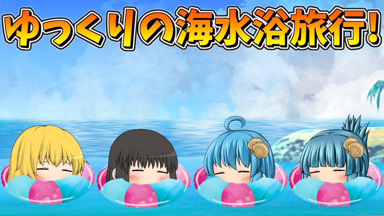 【ゆっくり茶番】ゆっくり達の海水浴旅行