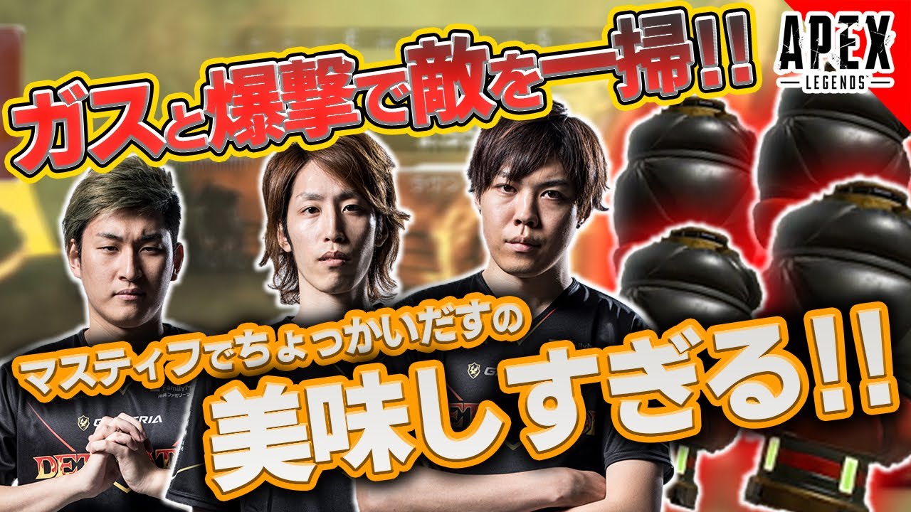 【Apex Legends】ガスと爆撃で敵を一掃！！マスティフでちょっかいだすの美味しすぎる！DTN3BR