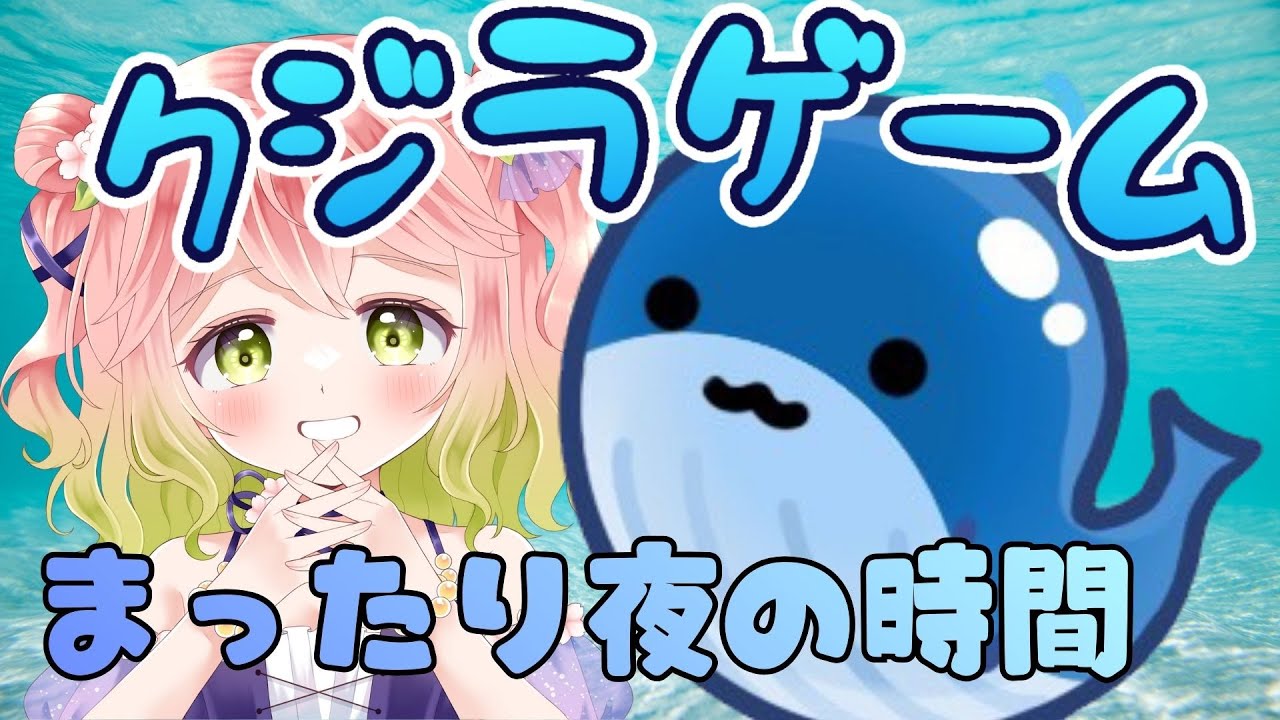 【 #クジラゲームオンライン  】まったり夜を過ごしたい【 #縦型配信   】