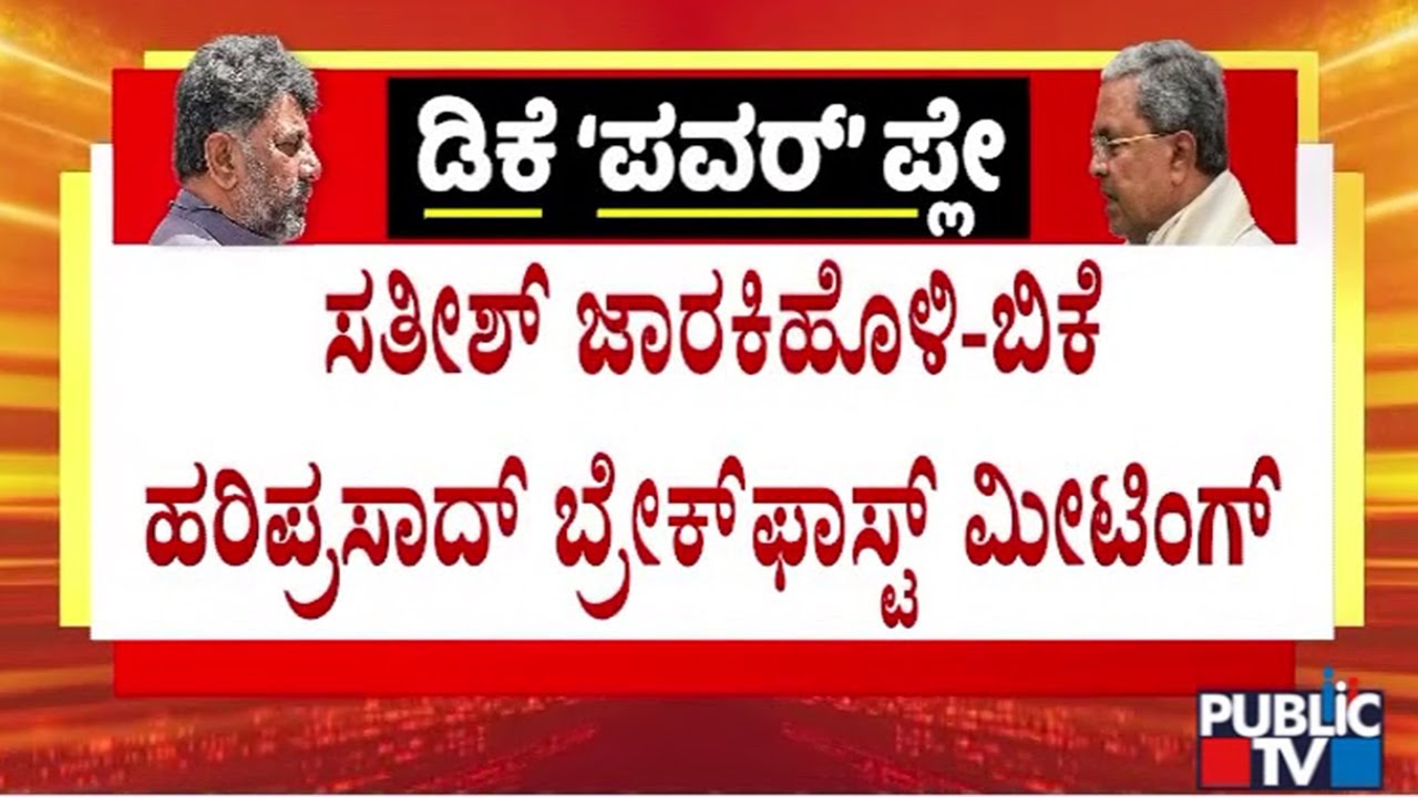 Satish Jarkiholi, BK Hariprasad and HC Mahadevappa Hold Meeting Over Breakfast