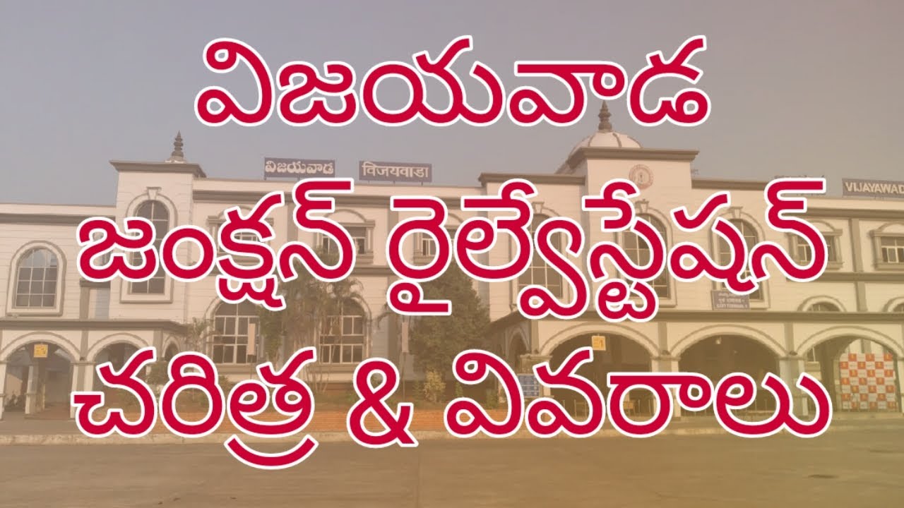 Vijayawada Junction Railway Station || విజయవాడ రైల్వేస్టేషన్ || History & Details