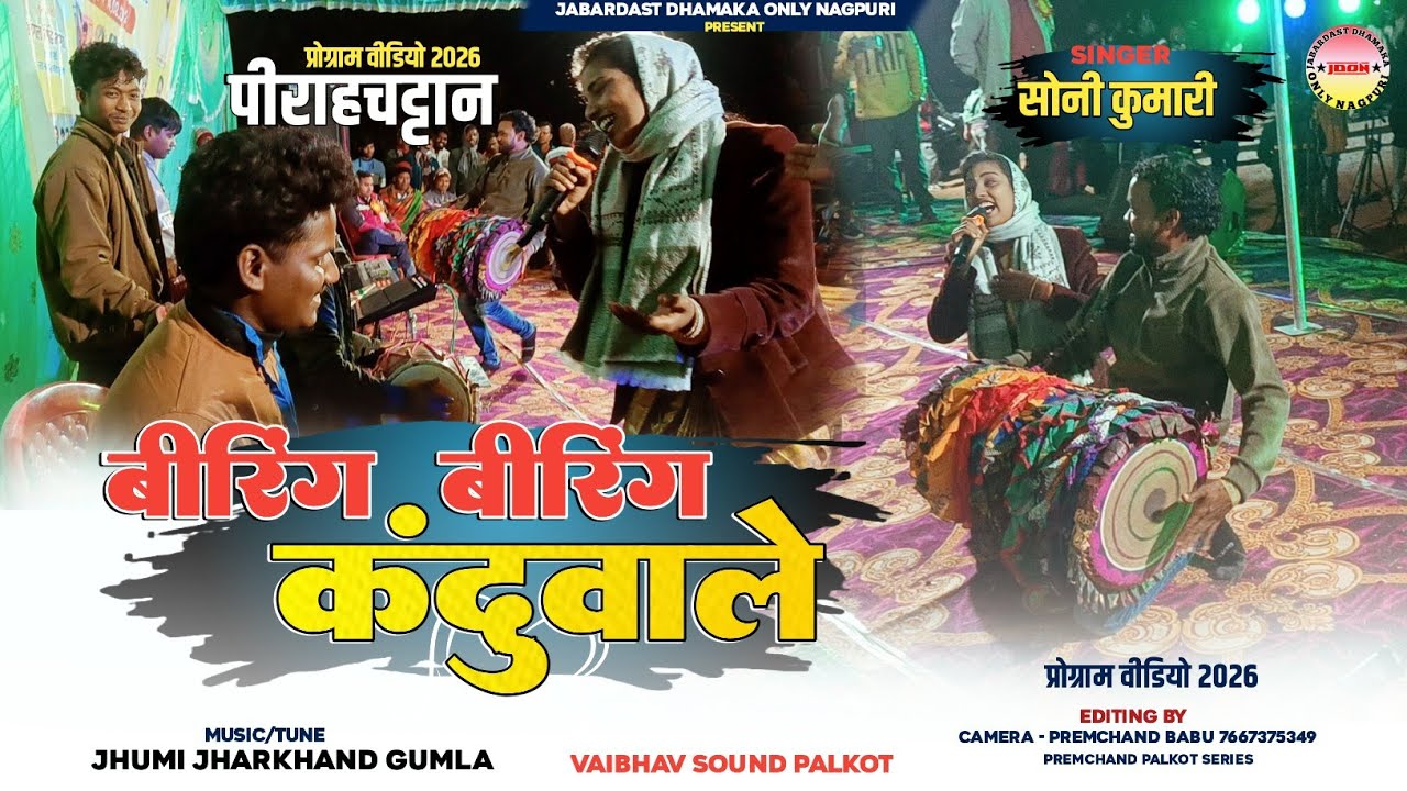 पिराहचट्टान प्रोग्राम 2026🌿 स्टेज रोने लगा 😭बीरिंग बीरिंग कंदुवाले 👋🎤 सोनी कुमारी 🌿 New Nagpuri Song