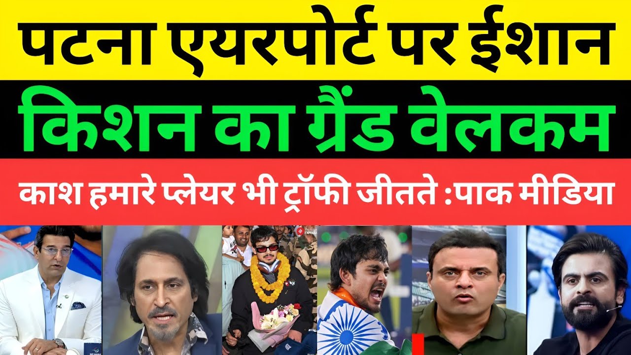 Pakistani Media Shocked Ishan Kishan Grand Welcome At Patna Airport | Ishan Kishan | Pakistani Media