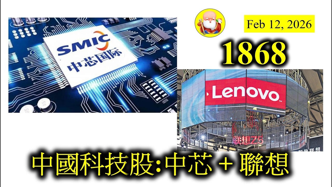 第1868集[中國科技股:中芯 + 聯想]中芯得到國家的保護，理應賺到盤滿缽滿。但看完最新一季業績，盈利非常一般，而且資本支出龐大，點樣頂呢？相反聯想頭三季業績，已經比上年好，希望其股價可以反映出來！