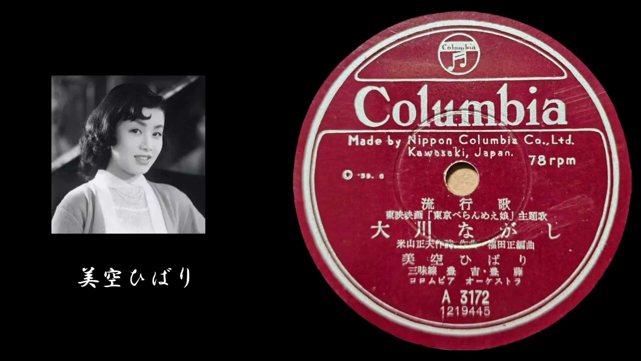 COLUMBIA·大川ながし--美空ひばり SP レコード