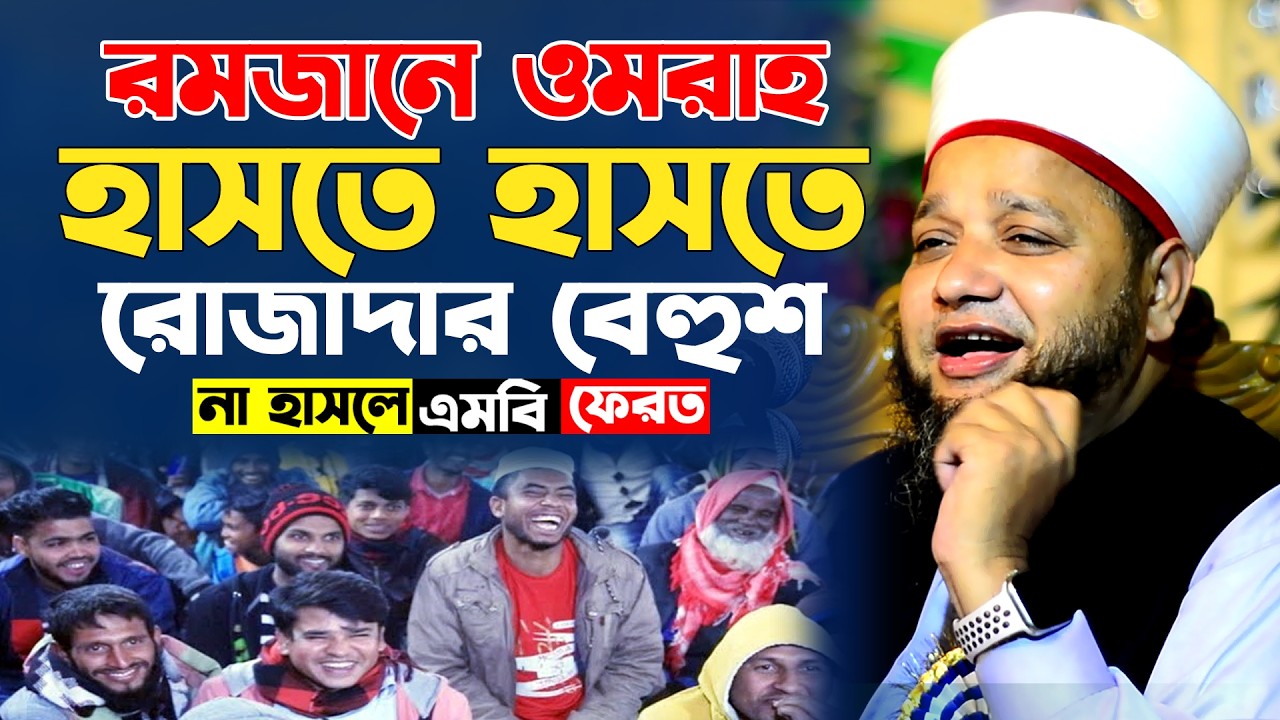 রমজানে হাসতে হাসতে রোজাদার বেহুশ। না হাসলে এমবি ফেরত। জাহাঙ্গীর হুজুরের হাসির ওয়াজ। Jahangir Hujur