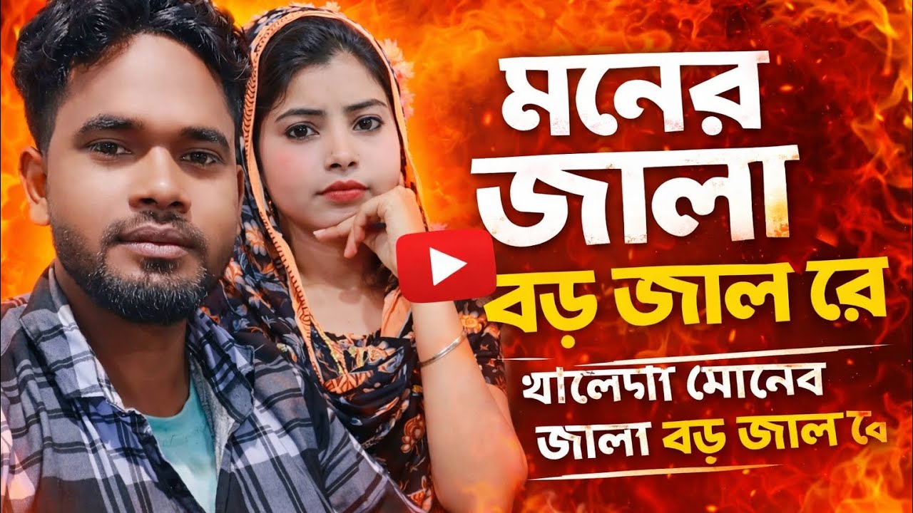 বাংলা অল গান। Bangali Rajbongshi All Song|Ajiyar Rahman|Khaleda Begum| All bangla new Song 
