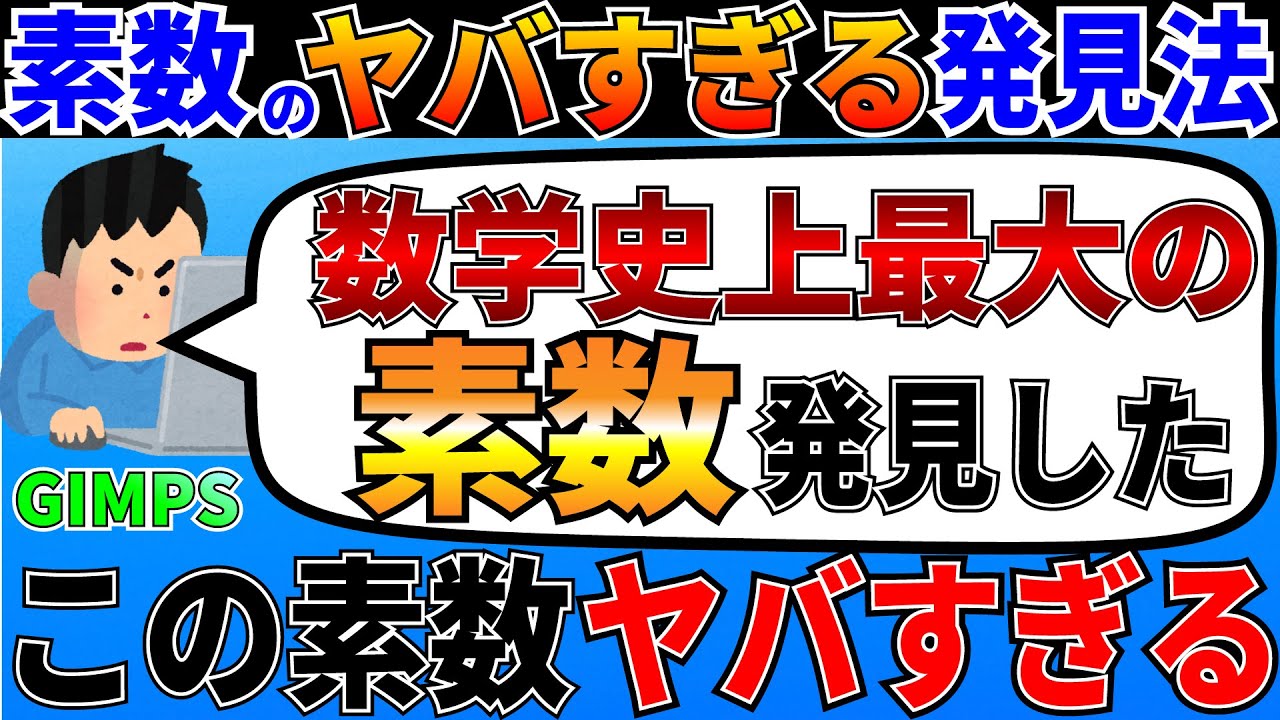 最大の素数は一体どんな方法で発見されたのか？巨大な素数を発見する数多の計算法がヤバすぎる！【ゆっくり解説】