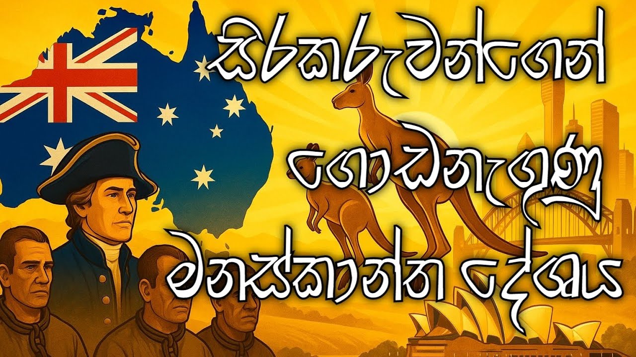 සිරකරුවන්ගෙන් ගොඩනැගුණු මනස්කාන්ත දේශය |Australia 🇦🇺