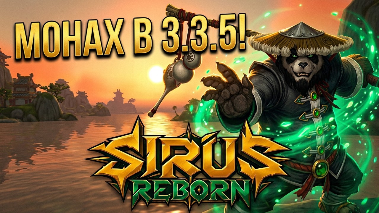 WoW SIRUS REBORN - НОВЫЙ WotLK 3.3.5 / НОВЫЙ КЛАСС - МОНАХ / УЛУЧШЕННАЯ ГРАФИКА