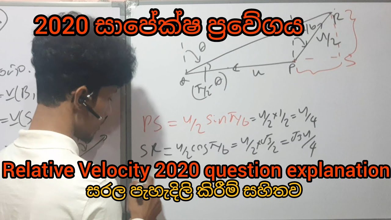Relative Velocity Past Paper Discussion(සාපේක්ෂ ප්‍රවේගය 2020 question )#combined_maths #alevelmath