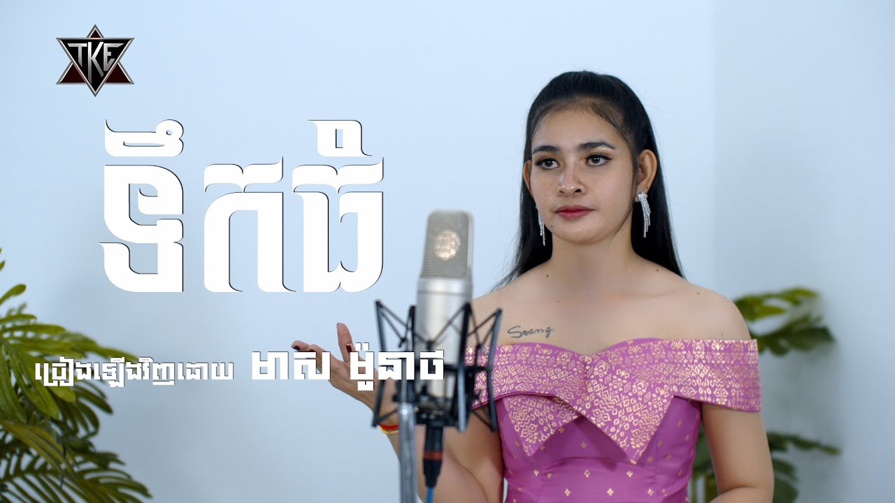 ទឹកធំ \​ Cover \ មាស ម៉ូនាថ \ OFFICIAL MV \