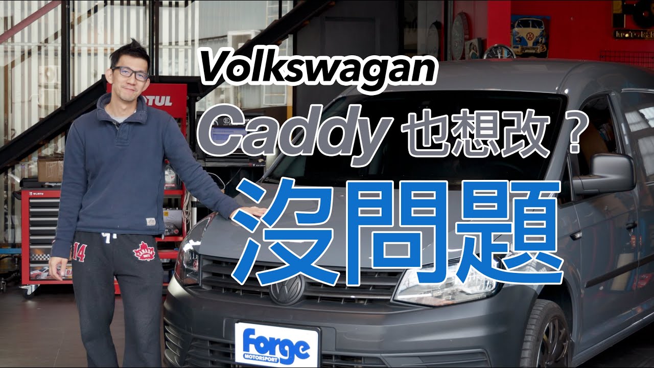 Forge/E51  Caddy 動力 改裝特輯  打造潛力一哥Caddy 1.4特輯