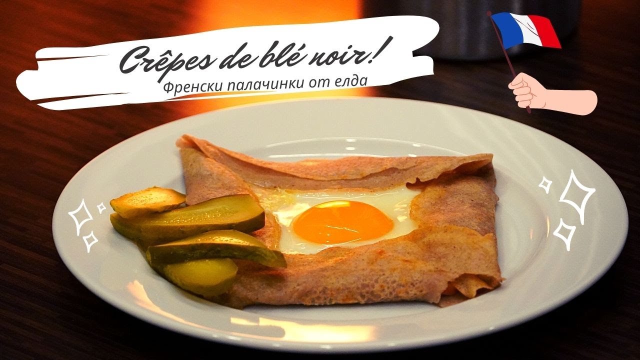 Класически френски палачинки с брашно от елда | Crêpes de blé noir