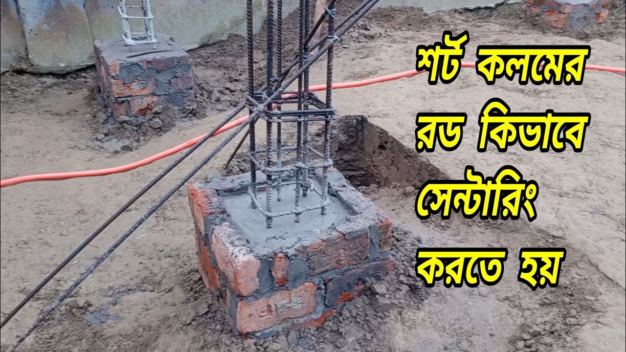 শর্ট কলমের রড কিভাবে সেন্টার করবেন