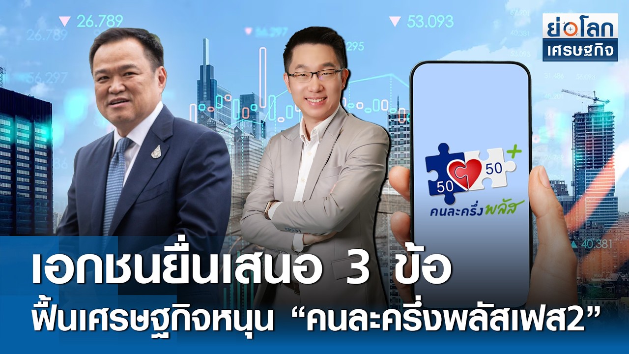 เอกชนยื่นเสนอ 3 ข้อ ฟื้นเศรษฐกิจหนุน 