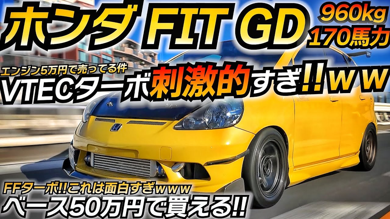 ターボ化が面白すぎて草www フィットTypeRが完成しましたww ホンダ FIT GD VTEC