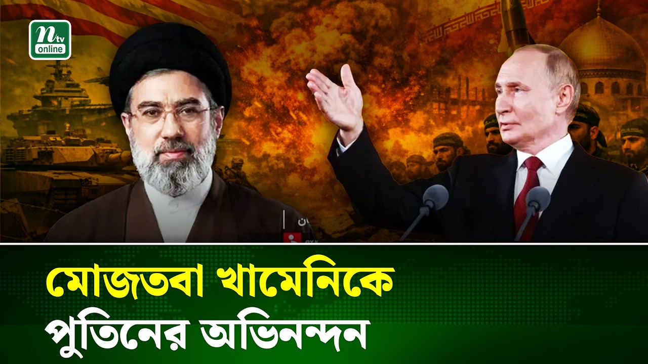 ইরানের নতুন সর্বোচ্চ নেতা মোজতবা খামেনিকে অভিনন্দন জানালেন পুতিন | Iran | Putin | NTV News