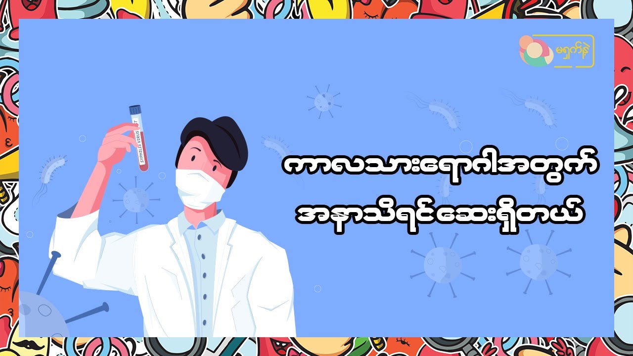 ကာလသားရောဂါတွေအတွက် အနာသိရင်ဆေးရှိတယ် | MSN