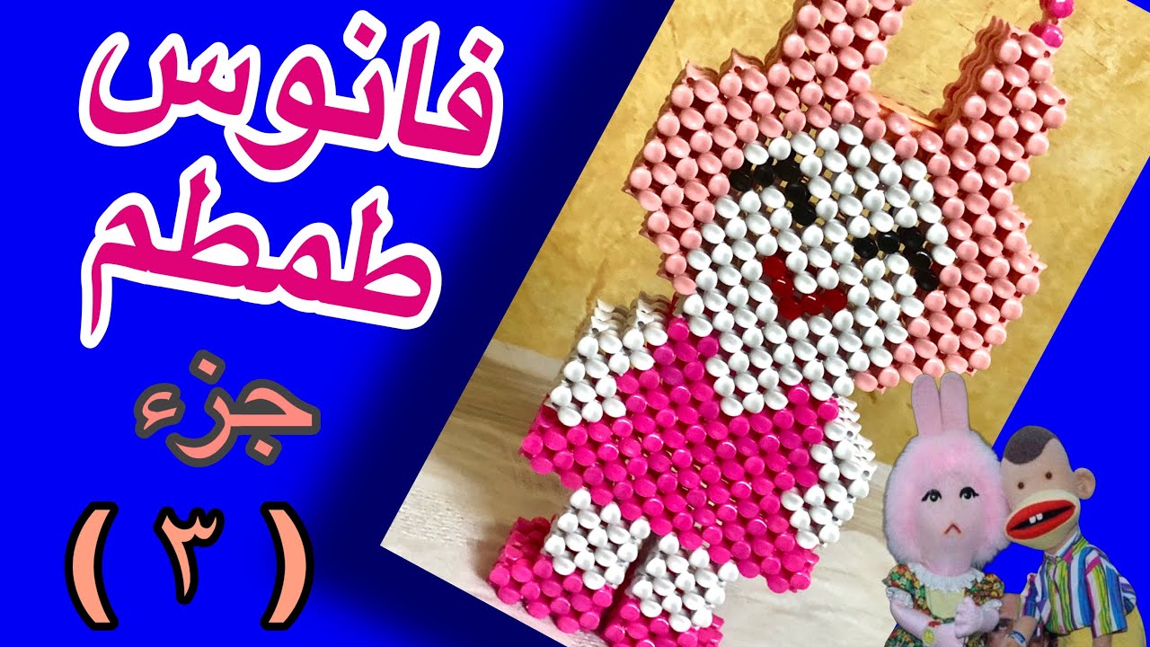 اسهل طريقة لعمل فانوس طمطم بالخرز الجزء الثالث