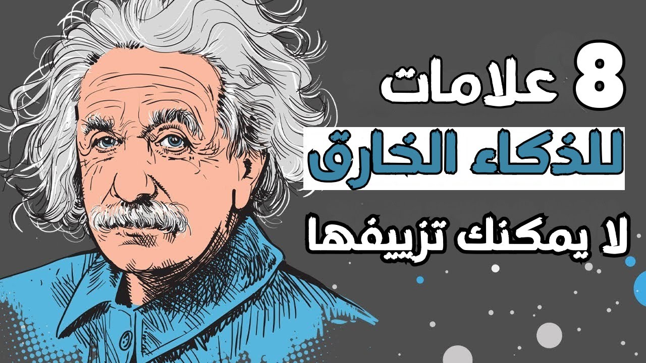 إذا ظهرت عليك هذه العلامات...فذكاؤك الخفي خارق بطريقة لا تُصدق!