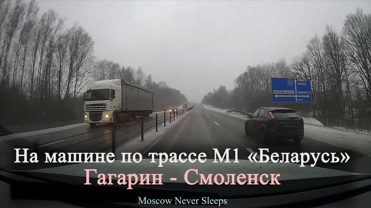 На машине по трассе М1 (Беларусь) /  Гагарин  - Смоленск.