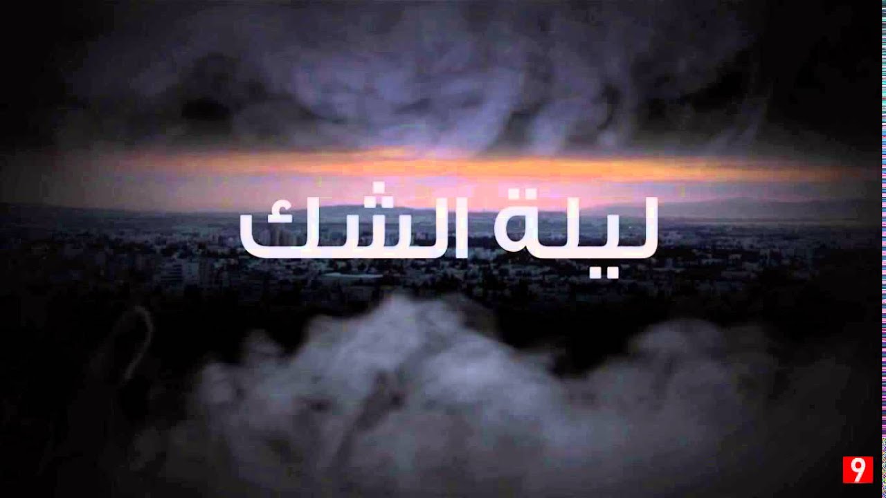 أغنية ليلة الشك