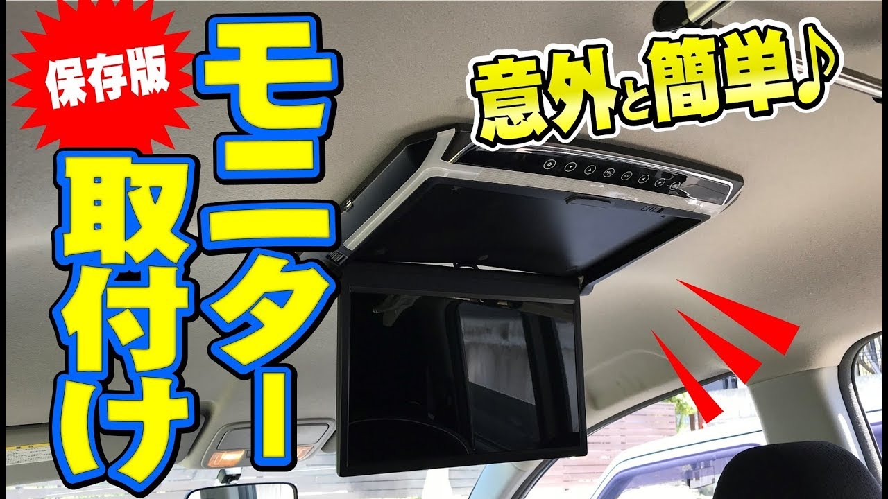 簡単？フリップダウンモニターを車に取り付けるやり方！