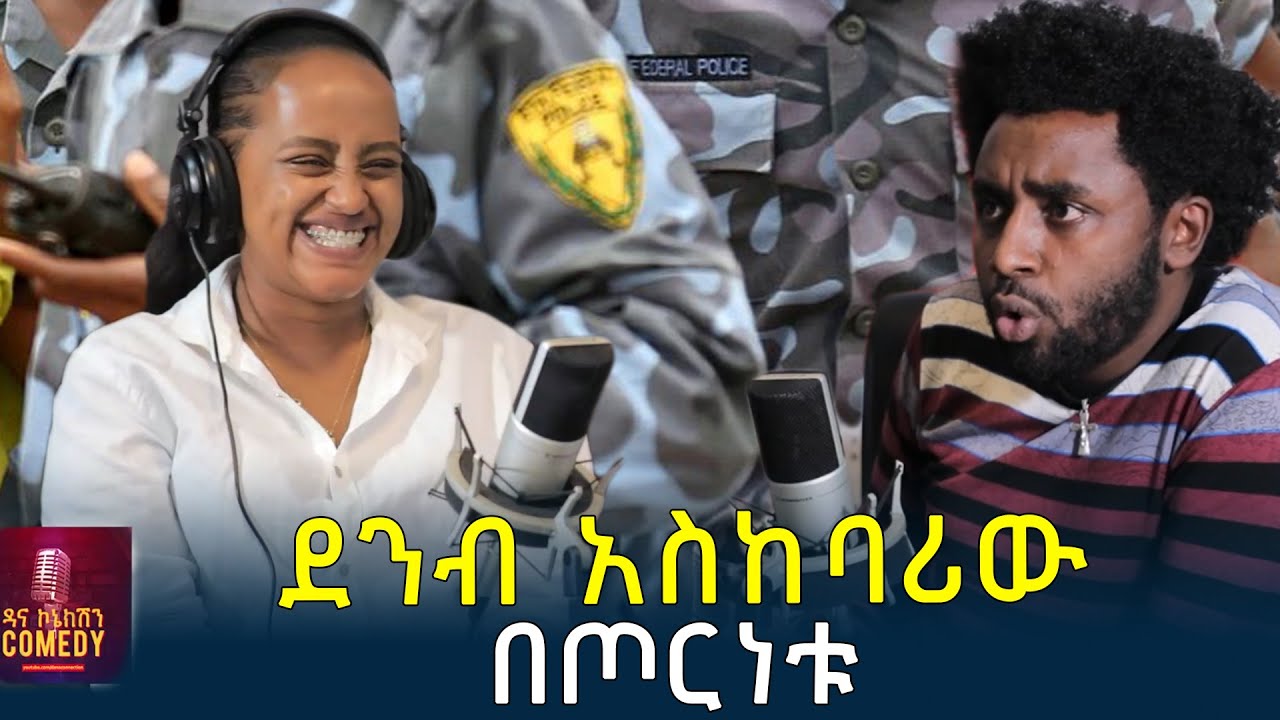 ደንብ አስከባሪው በጦርነቱ | Dana Connection | Dirshu Dana | Ethiopia
