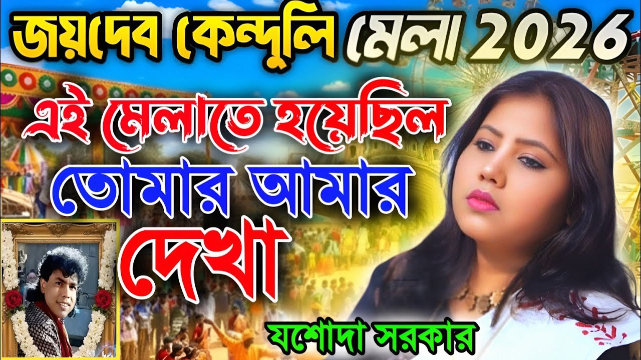 গানটি শুনলে চোখের জল ধরে রাখতে পারবেন না | যশোদা সরকার | Jasoda Sarkar 2026 | Sad Song | 