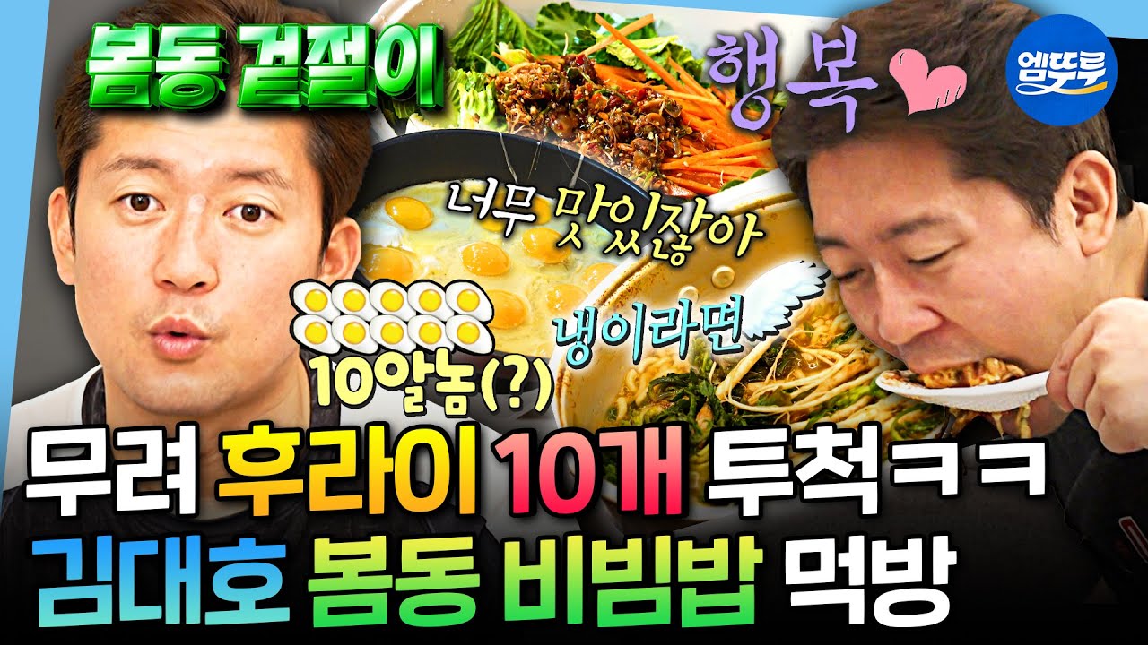 [나혼자산다] 봄마다 봄동 챙겨 먹는 10알놈(?) 김대호 ㅋㅋㅋ 봄동 비빔밥과 냉이 라면 먹방 🥗 | #김대호 #봄동비빔밥 MBC250321방송