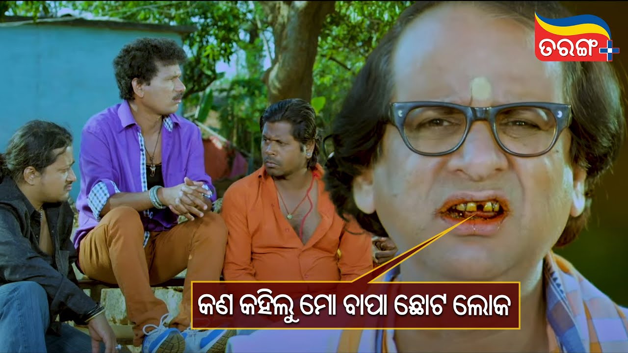 କଣ କହିଲୁ ମୋ ବାପା ଛୋଟ ଲୋକ! | Ame ta Toka Sandha Marka | Comedy Scene | Tarang Plus