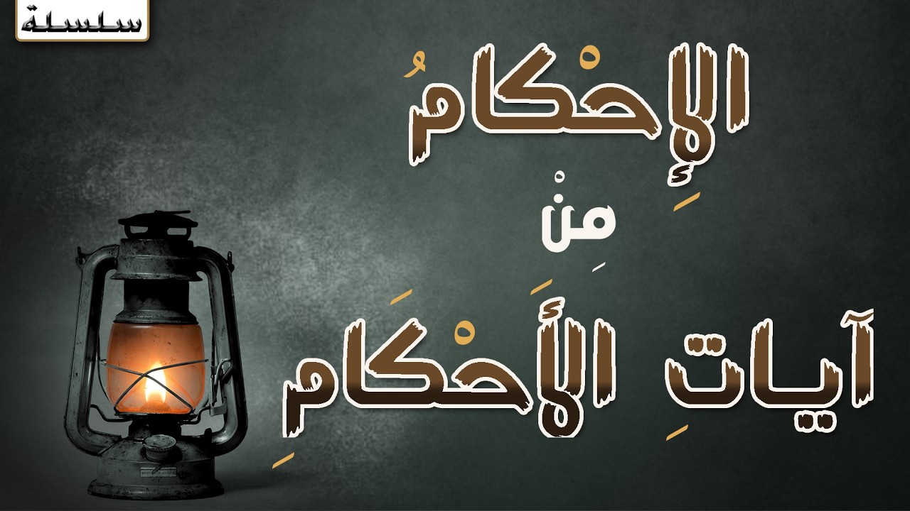 الإحكام من آيات الأحكام الجزء 54 ‎‎ النور‎