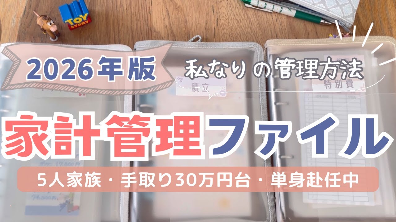 【2026年ファイル】お金の管理方法/封筒積立/袋分け家計管理/5人家族手取り30万円台/手書き家計簿/単身赴任生活/節約主婦