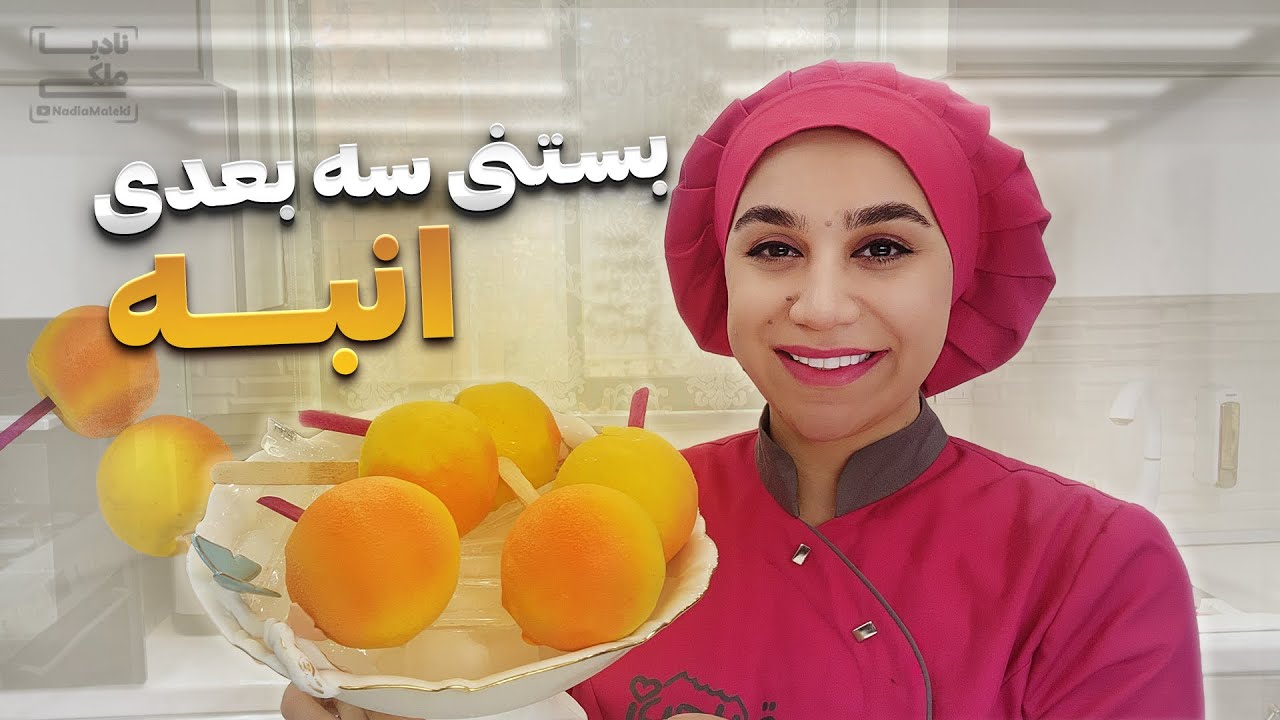 بستنی سه بعدی انبه | ترند ترین بستنی این روزها
