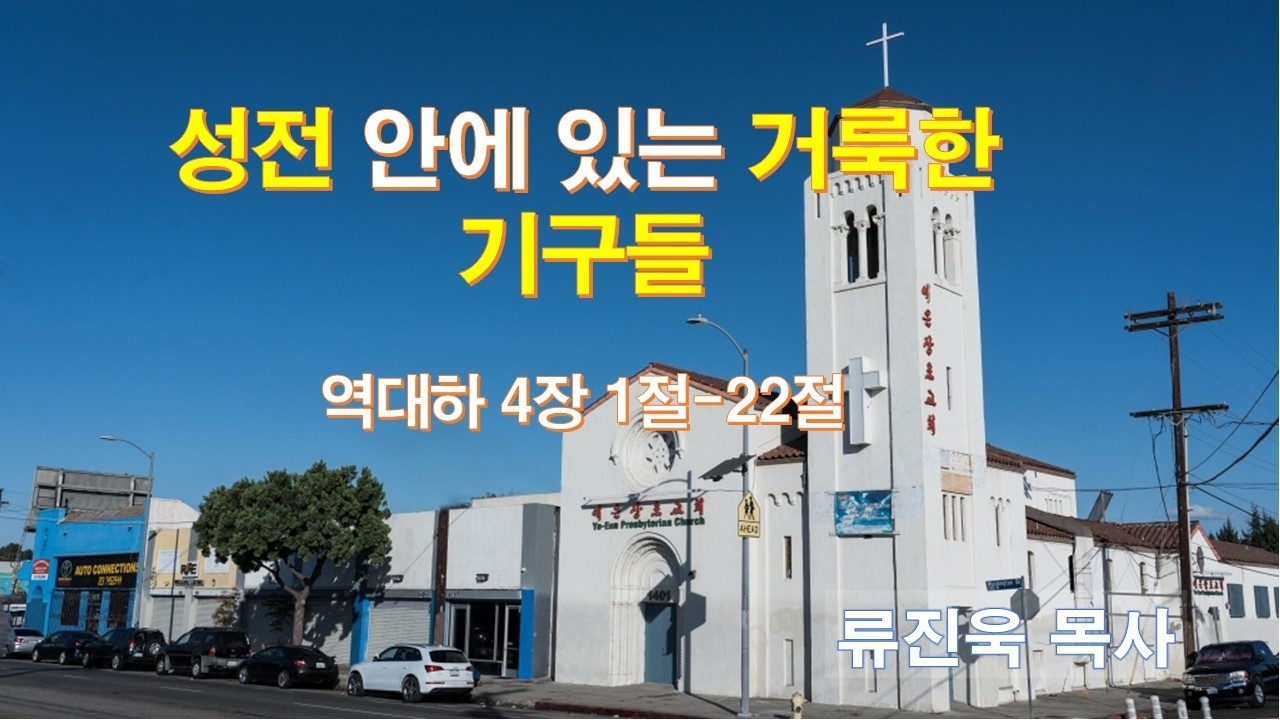 “성전 안에 있는 거룩한 기구들”(거룩함으로 준비된 성전)(대하 4:1-22), #LA예은장로교회(Ye-Eun Church), #류진욱 목사, 2.21.2026. 토요일 새벽예배