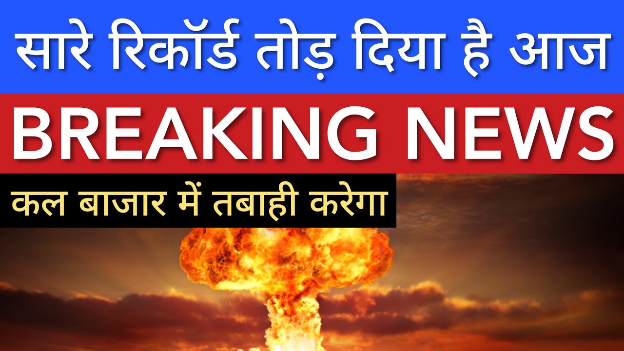 सारे रिकॉर्ड तोड़ दिया है आज 💥 SHARE MARKET LATEST NEWS TODAY | STOCK MARKET INDIA