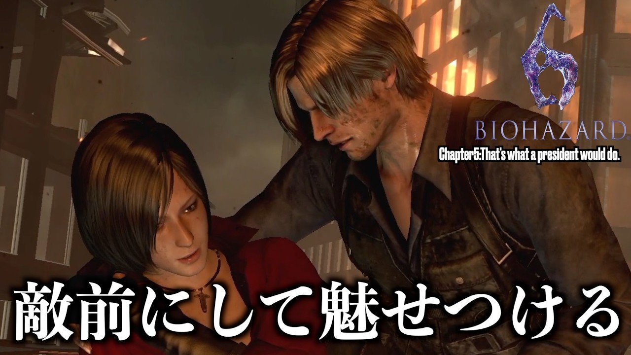 【さ、協会に帰りましょう】Chapter5:心の余裕で相手を屠る男【BIOHAZARD6 レオン編】#05