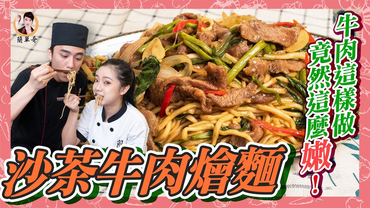 【沙茶牛肉燴麵】越吃越續嘴！牛肉這樣做竟然這麼嫩！(feat.卡丘妹)