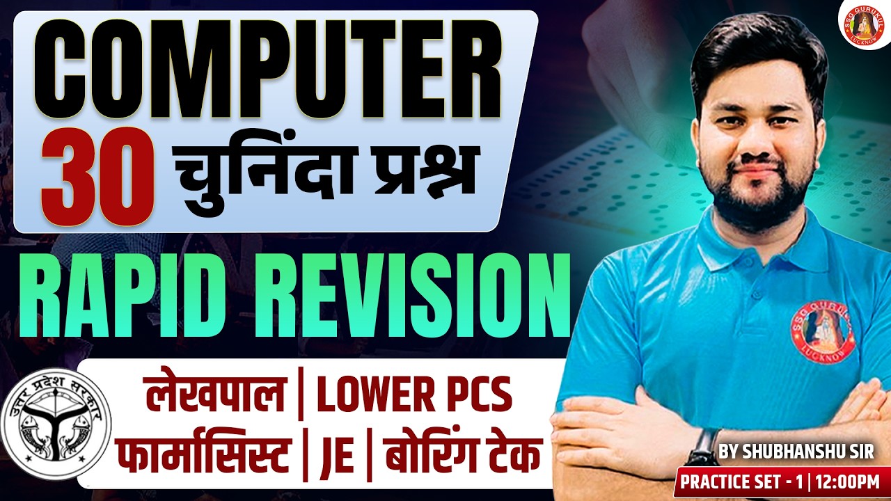 UPSSSC LEKHPAL/PHARMCIST/JE/LOWER PCS/FOREST GUARD COMPUTER CLASSES 2026 | UPSSSC COMPUTER PYQs