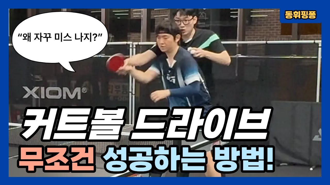 성공률 200%! 커트볼 포핸드 드라이브 안전하게 만들어보자!