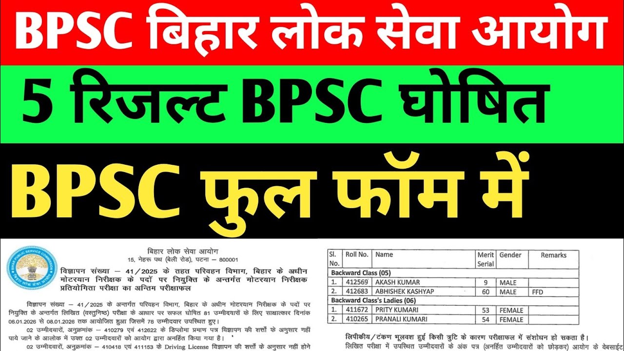 BPSC एक साथ 5 रिजल्ट घोषित 🔴 फुल फॉम में Bpsc #bpsc #bpsclatestnews #bpscupdates #bpscexam#result 