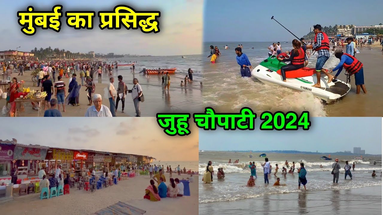 मुंबई का सबसे प्रसिद्ध बीच | Juhu Chowpaty Mumbai | juhu beach mumbai | Mumbai Famous  Beach |