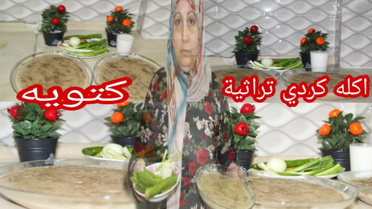 اطيب 😌اكله كردي تراثية\\😋 كتويه😋 \\ على طلب المتابعين😘 كتير رح يعجبكون